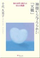 神様から与えられた「天職」千代久美子