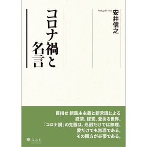 コロナ禍と名言