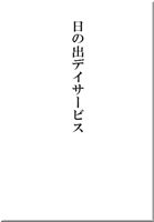 日の出デイサービス