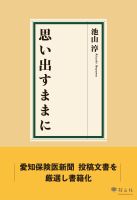 思い出すままに