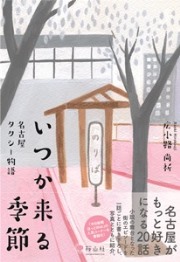 いつか来る季節 名古屋タクシー物語