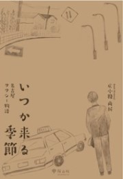 いつか来る季節 名古屋タクシー物語