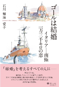 ゴールは結婚　イタリアー南極　一万三千キロの恋