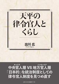 天平の律令官人とくらし