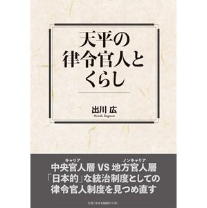 天平の律令官人とくらし