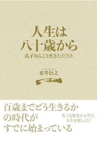 『人生は八十歳から 孔子ならこう生きただろう』