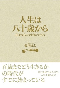 『人生は八十歳から　孔子ならこう生きただろう』