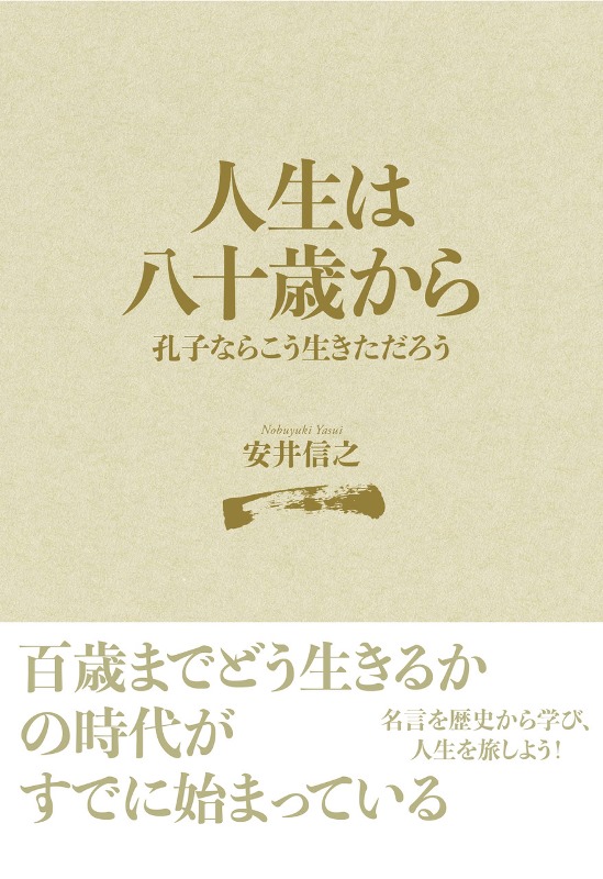 人生は八十歳から 孔子ならこう生きただろう 桜山社