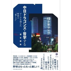 中日ドラゴンズを哲学する