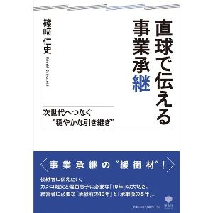 直球で伝える事業承継