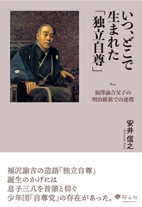 いつ、どこで生まれた「独立自尊」