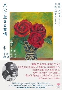 老いて生きる覚悟 伯母の生きてきた道 私の生きる道