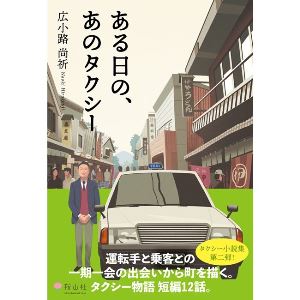 ある日の、あのタクシー