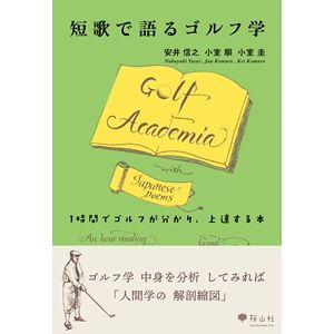 短歌で語るゴルフ学
