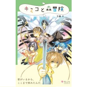 キミコと森冒険