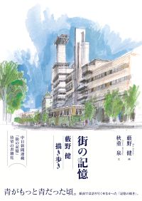 街の記憶 藪野健 描き歩き