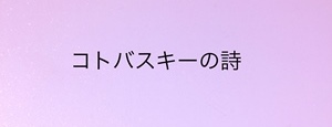 コトバスキーの詩